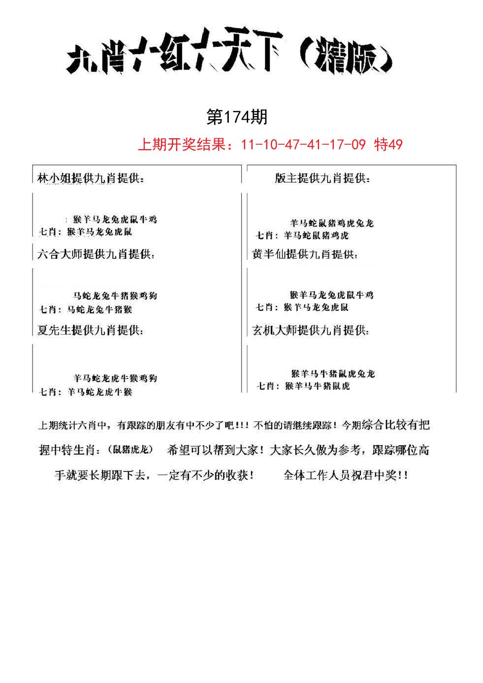 2024174期九肖红天下精版