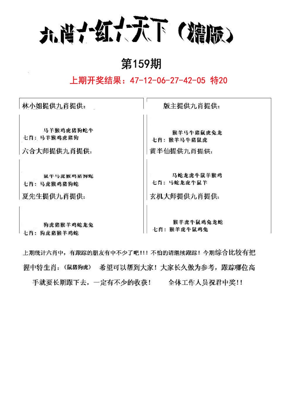 2024159期九肖红天下精版