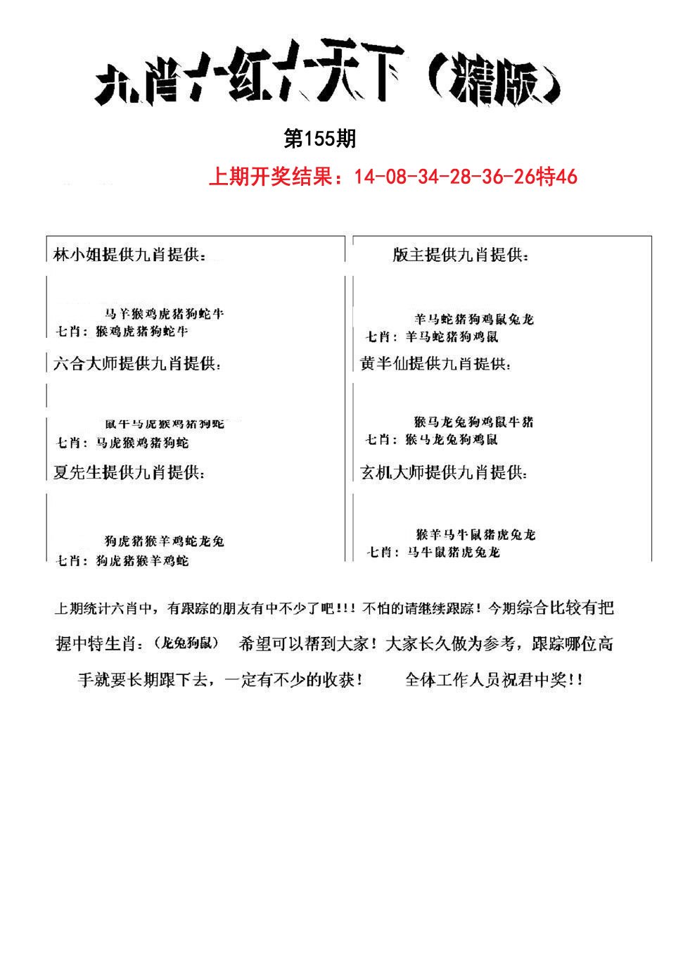2024155期九肖红天下精版