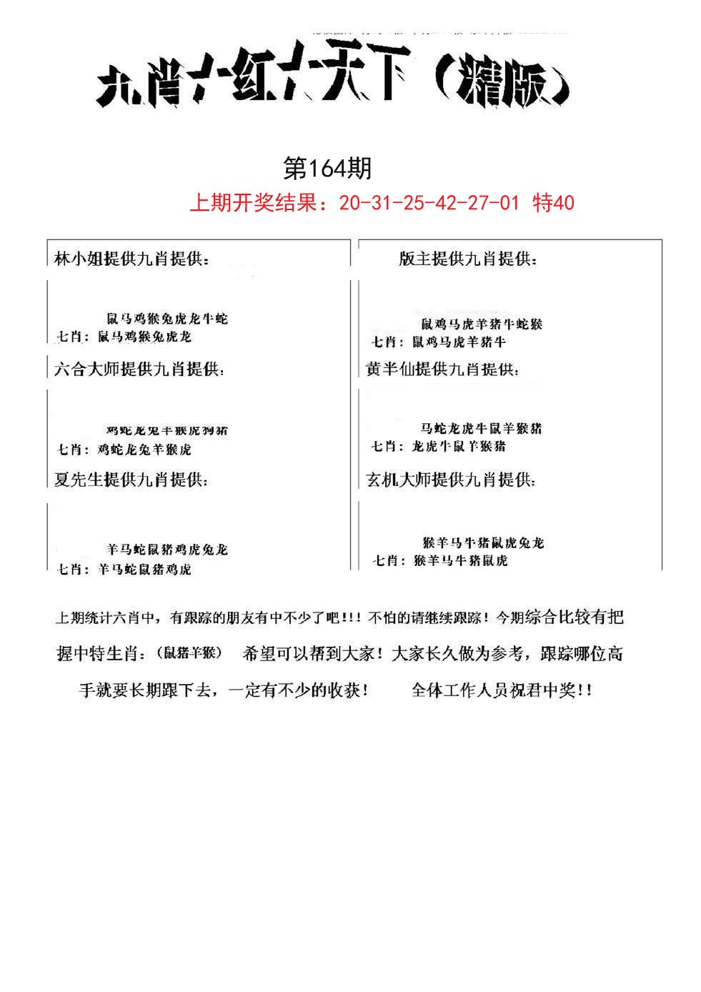 2024164期九肖红天下精版