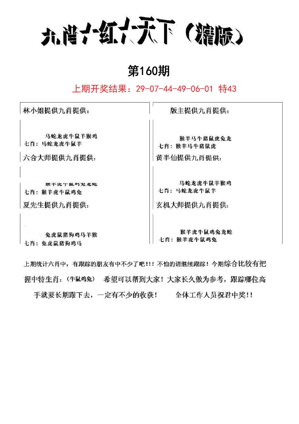 2024160期九肖红天下精版