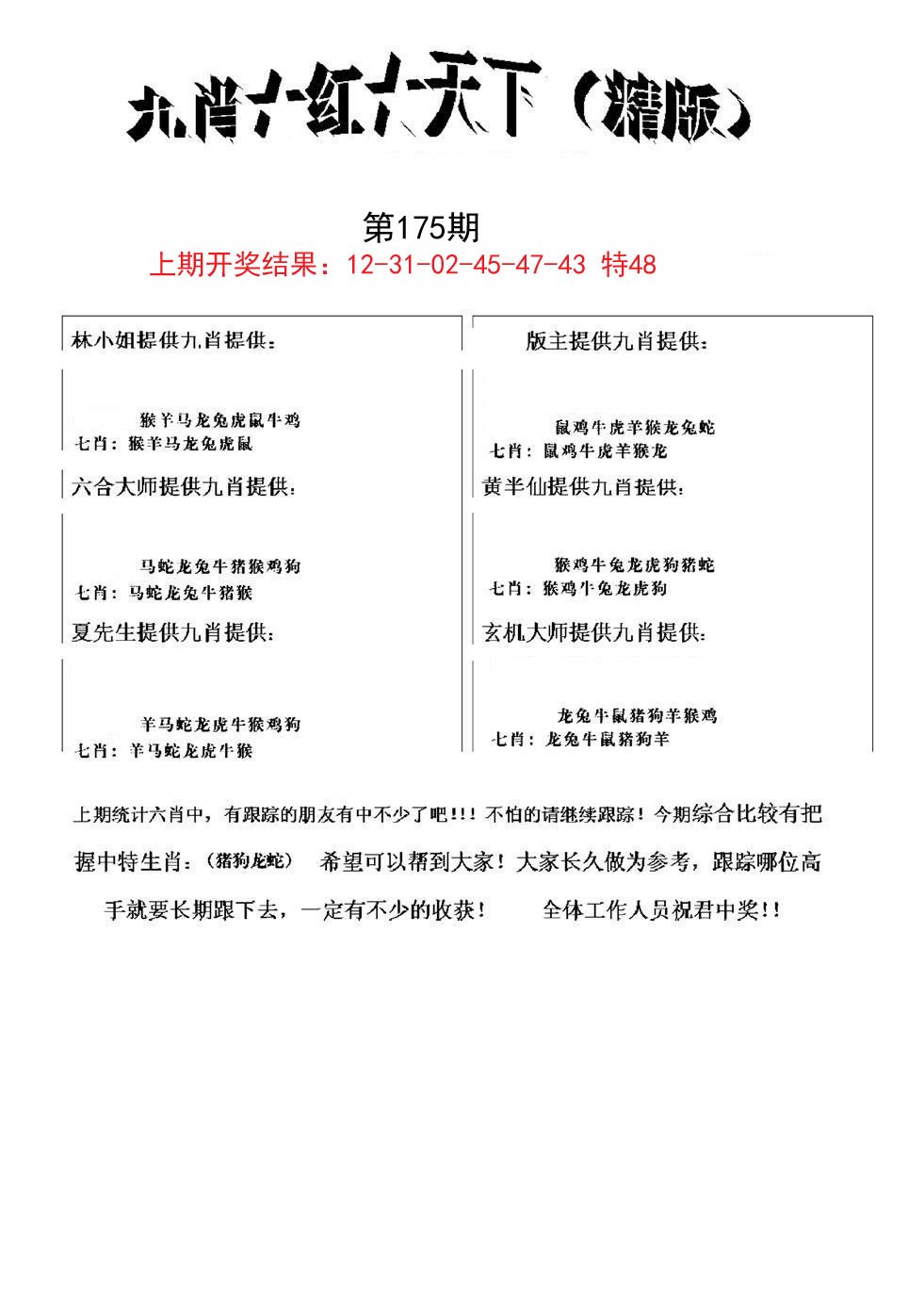 2024175期九肖红天下精版