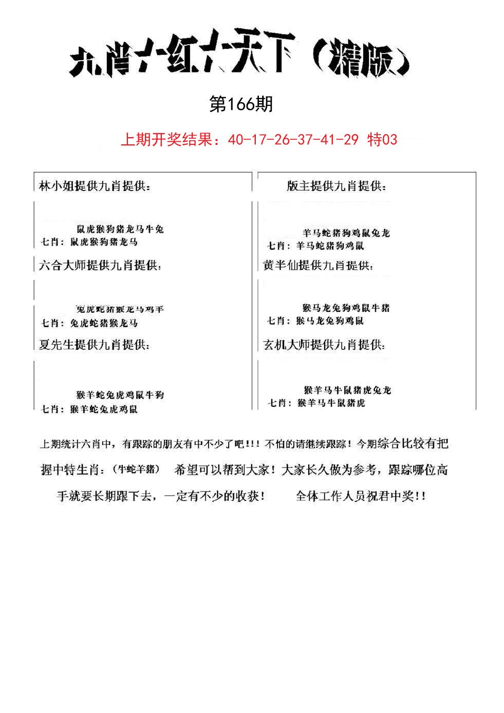 2024166期九肖红天下精版