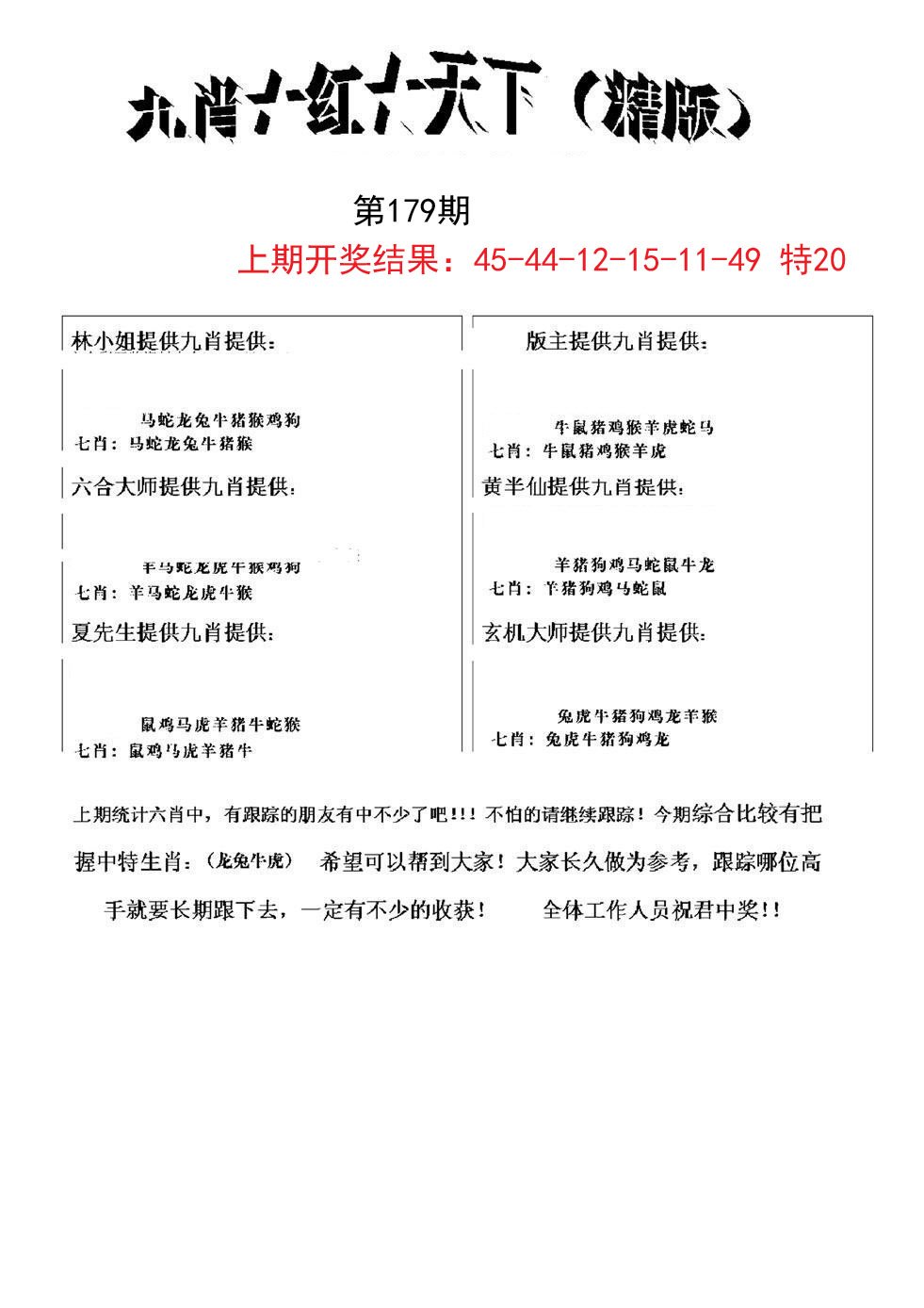 2024179期九肖红天下精版