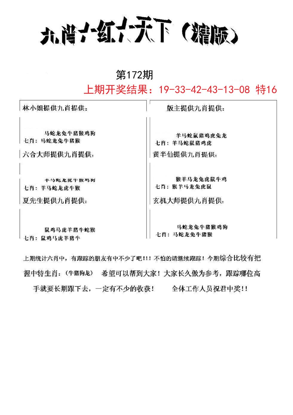 2024172期九肖红天下精版