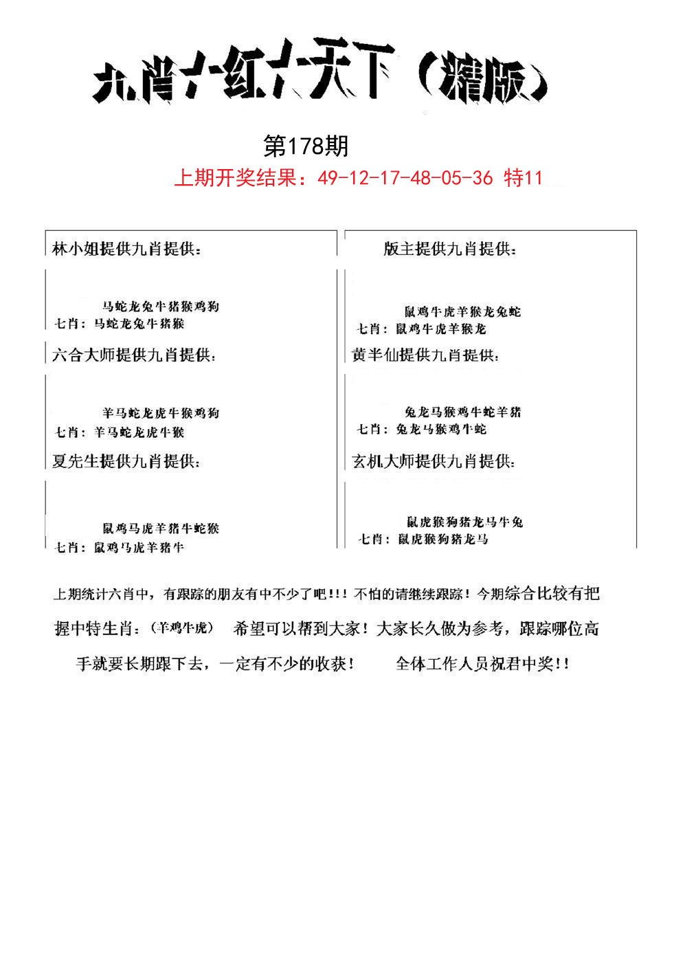 2024178期九肖红天下精版