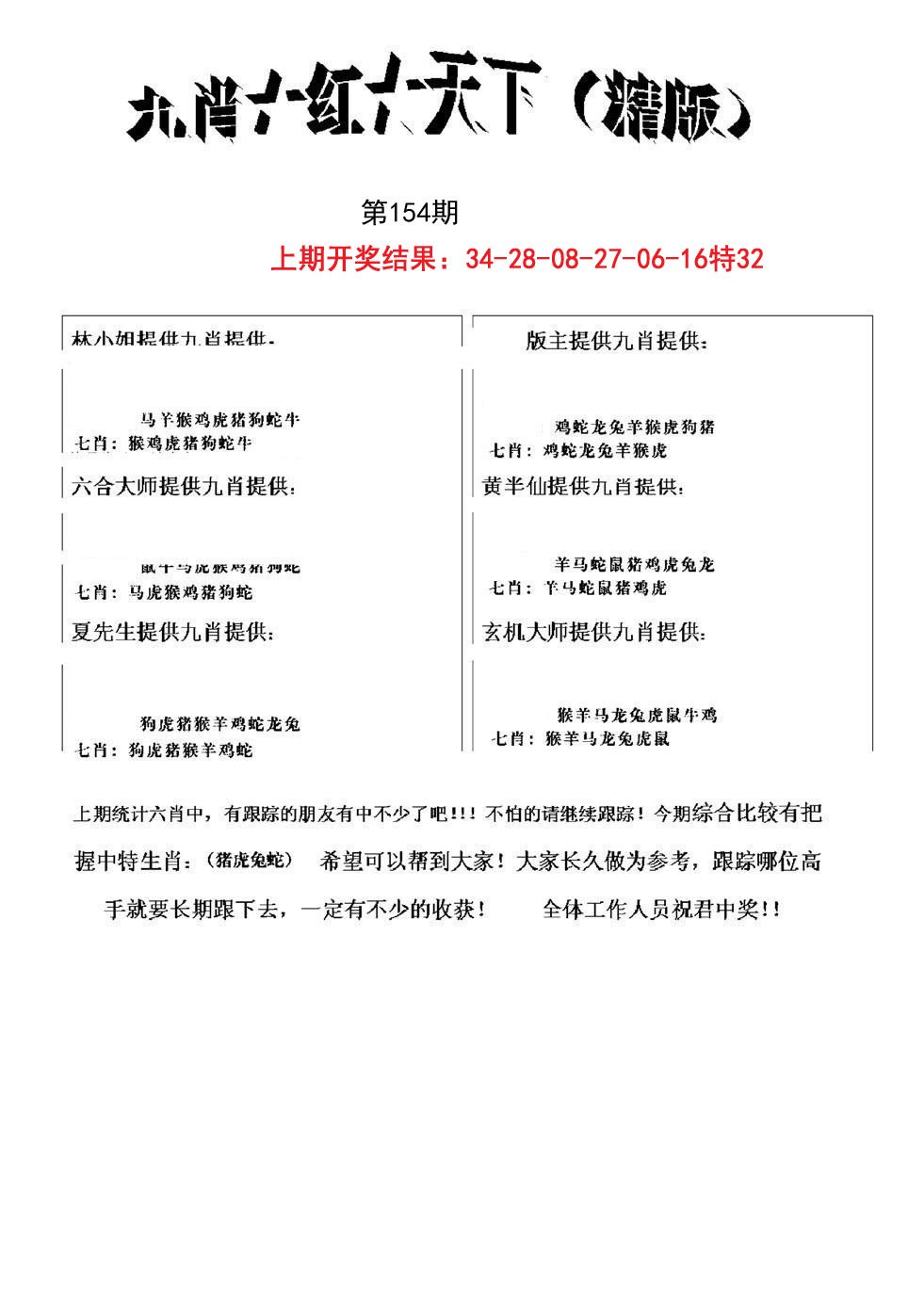 2024154期九肖红天下精版