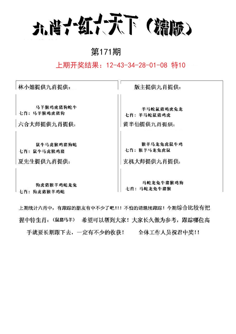 2024171期九肖红天下精版