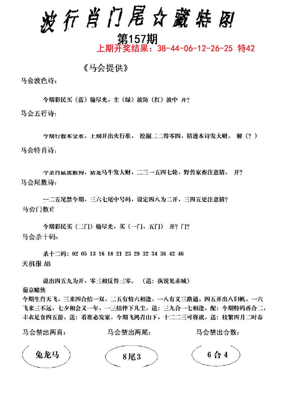 2024157期波行肖尾藏特图