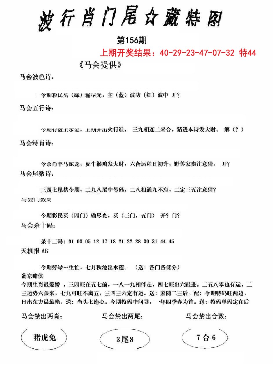 2024156期波行肖尾藏特图