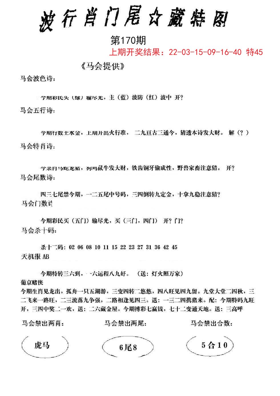 2024170期波行肖尾藏特图