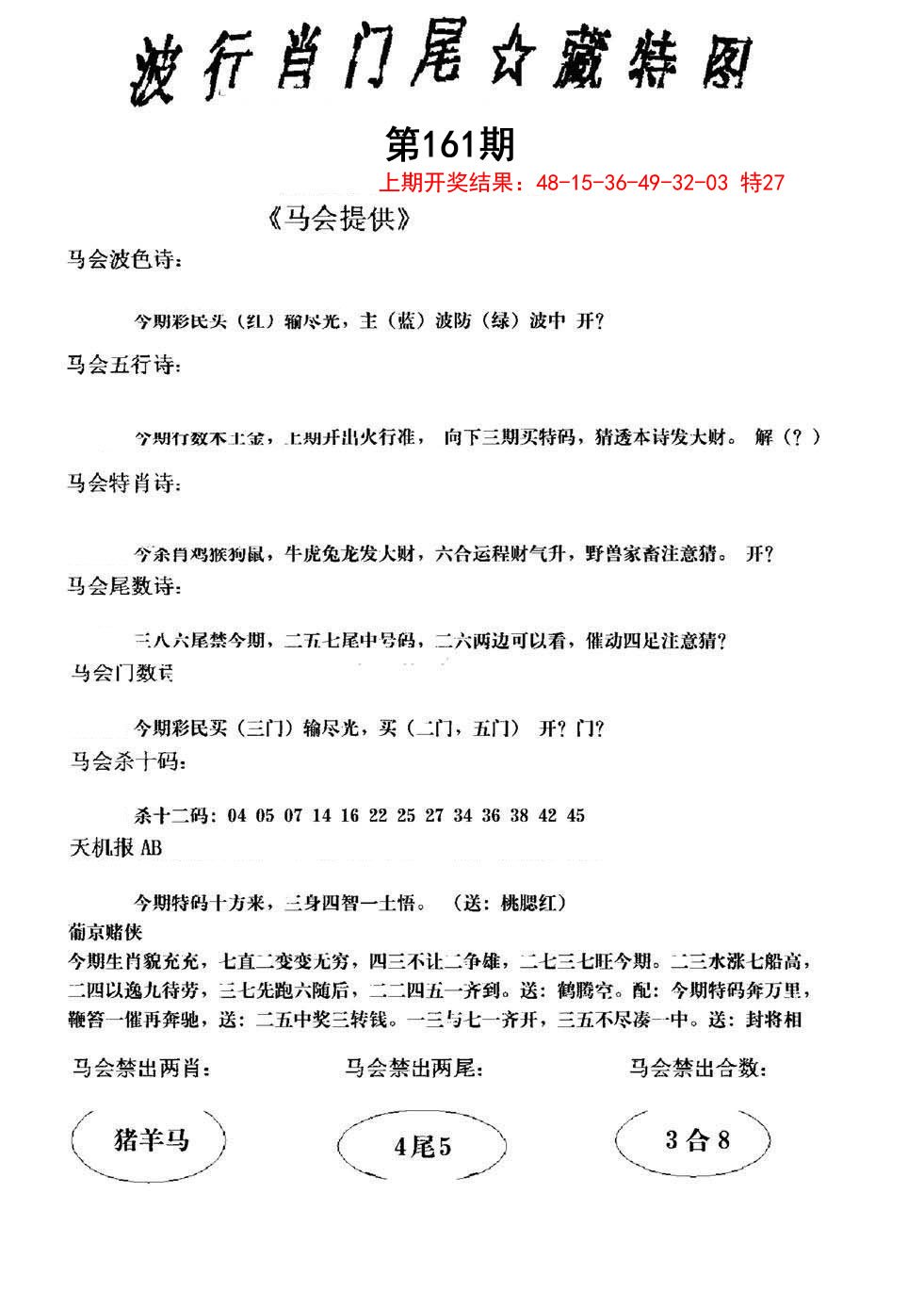 2024161期波行肖尾藏特图