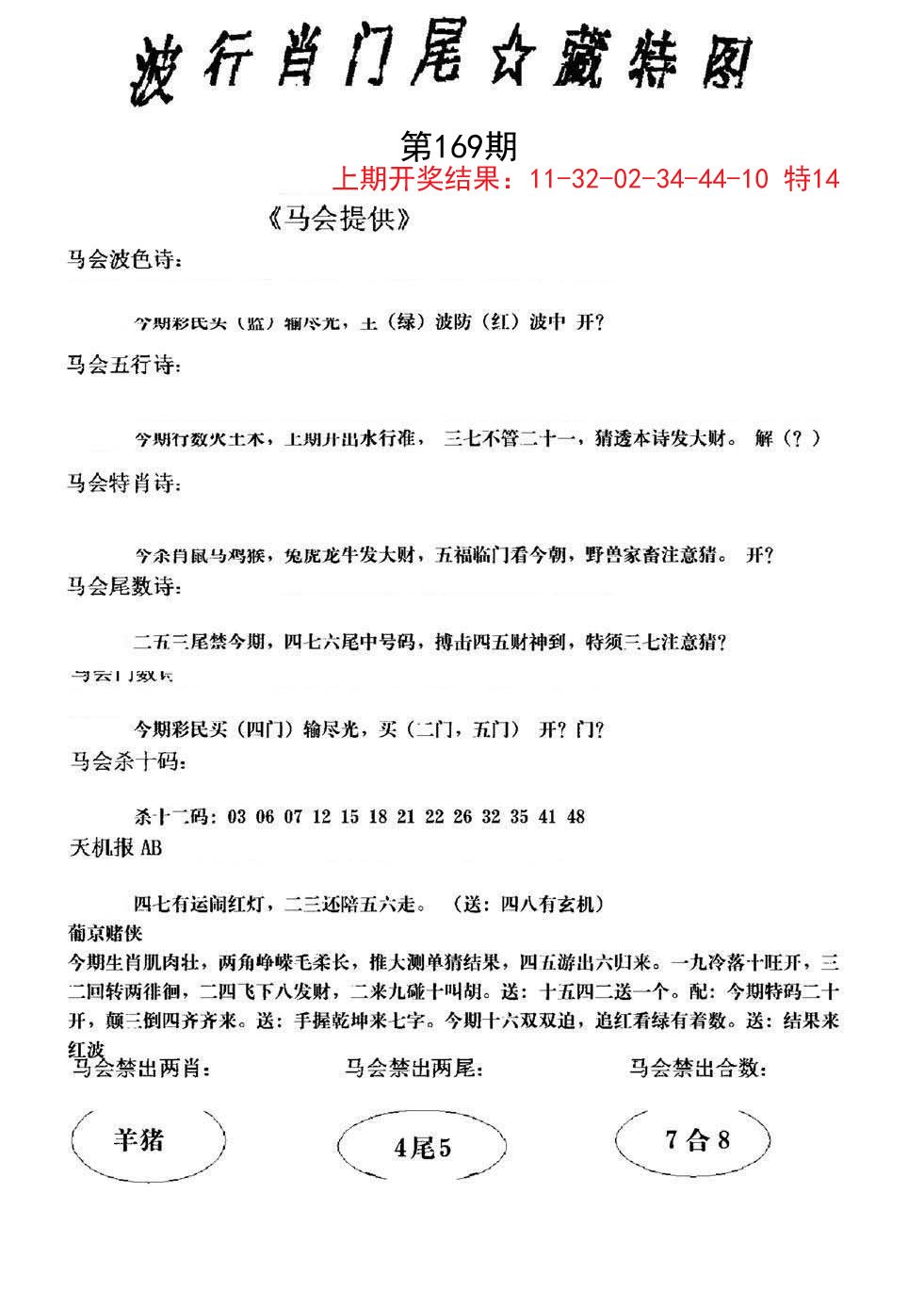 2024169期波行肖尾藏特图