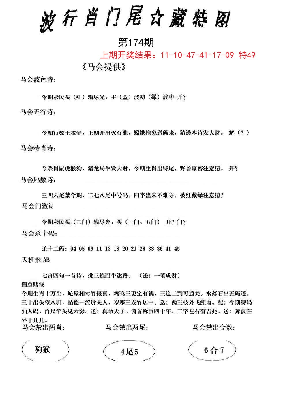 2024174期波行肖尾藏特图