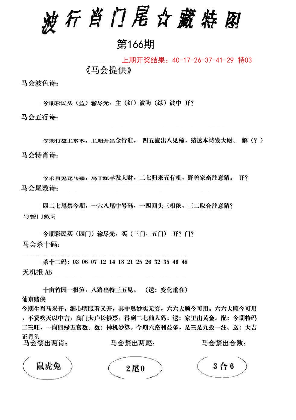 2024166期波行肖尾藏特图