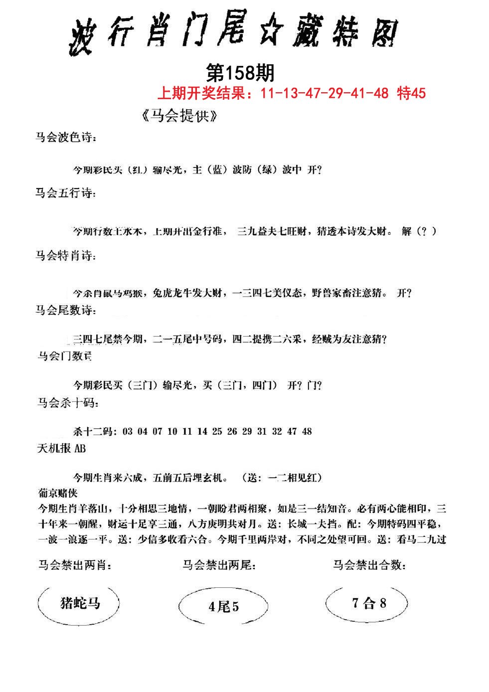 2024158期波行肖尾藏特图