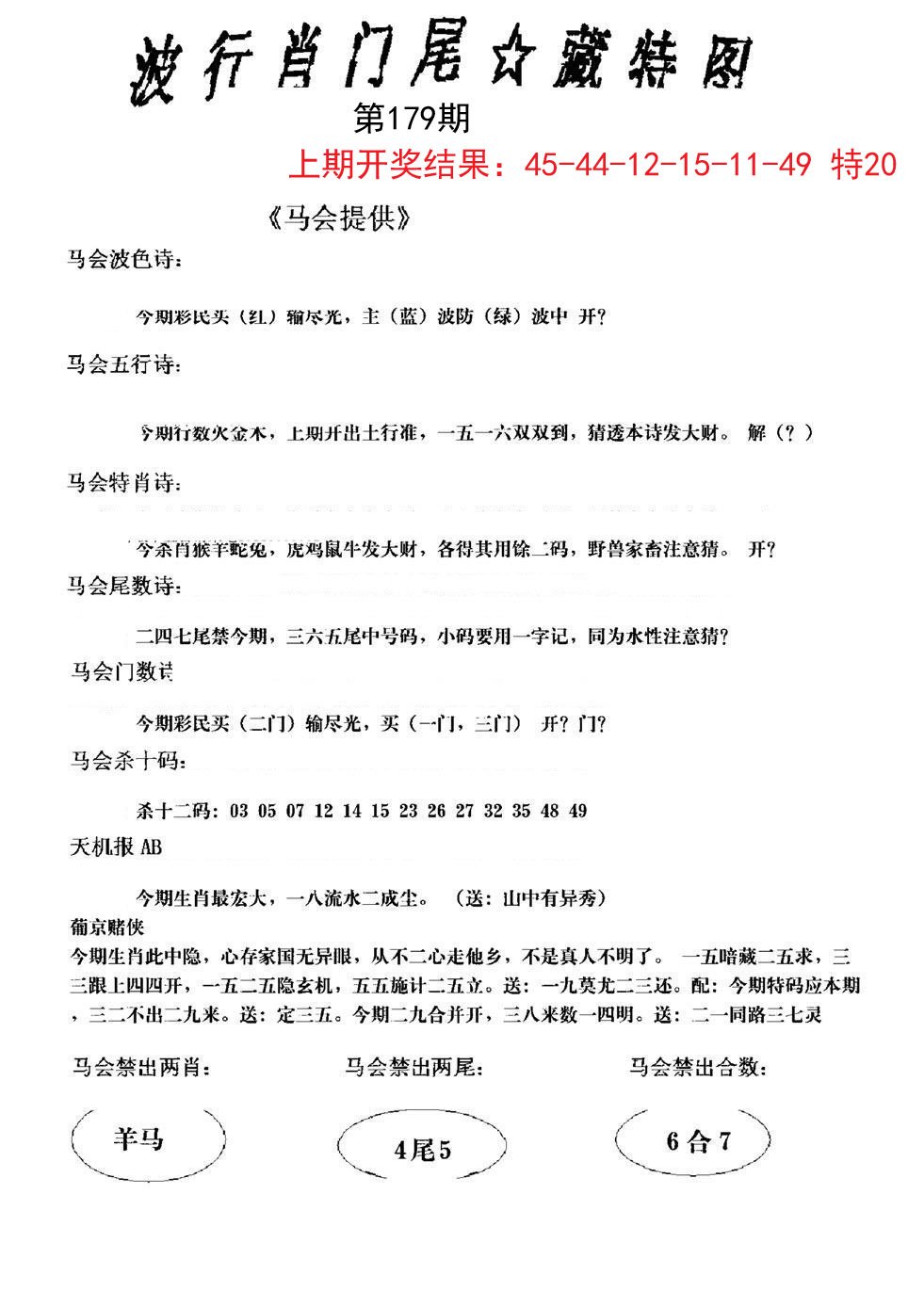 2024179期波行肖尾藏特图