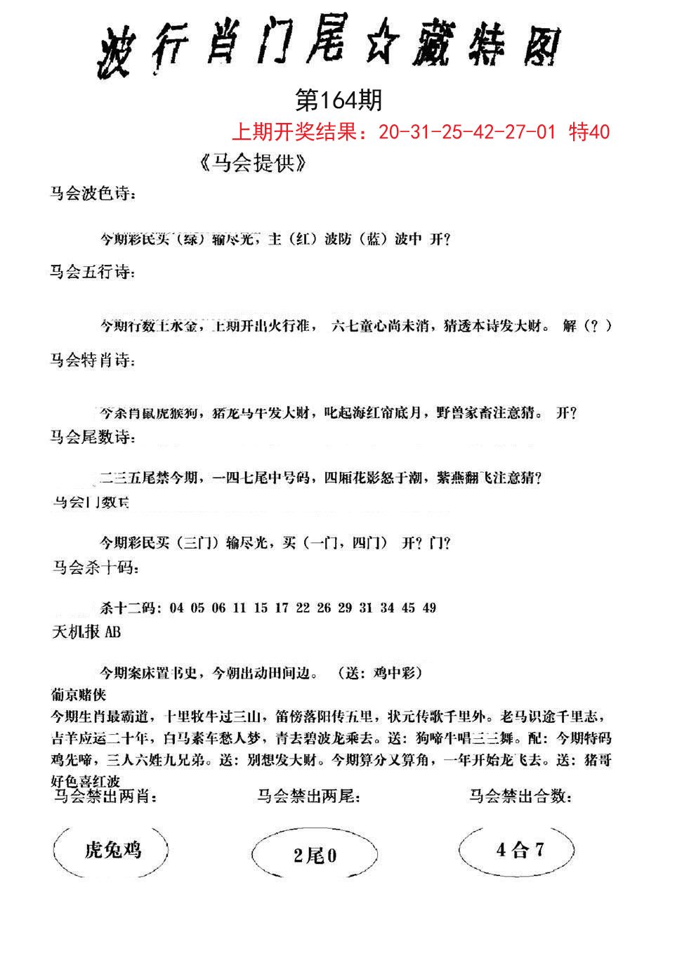 2024164期波行肖尾藏特图