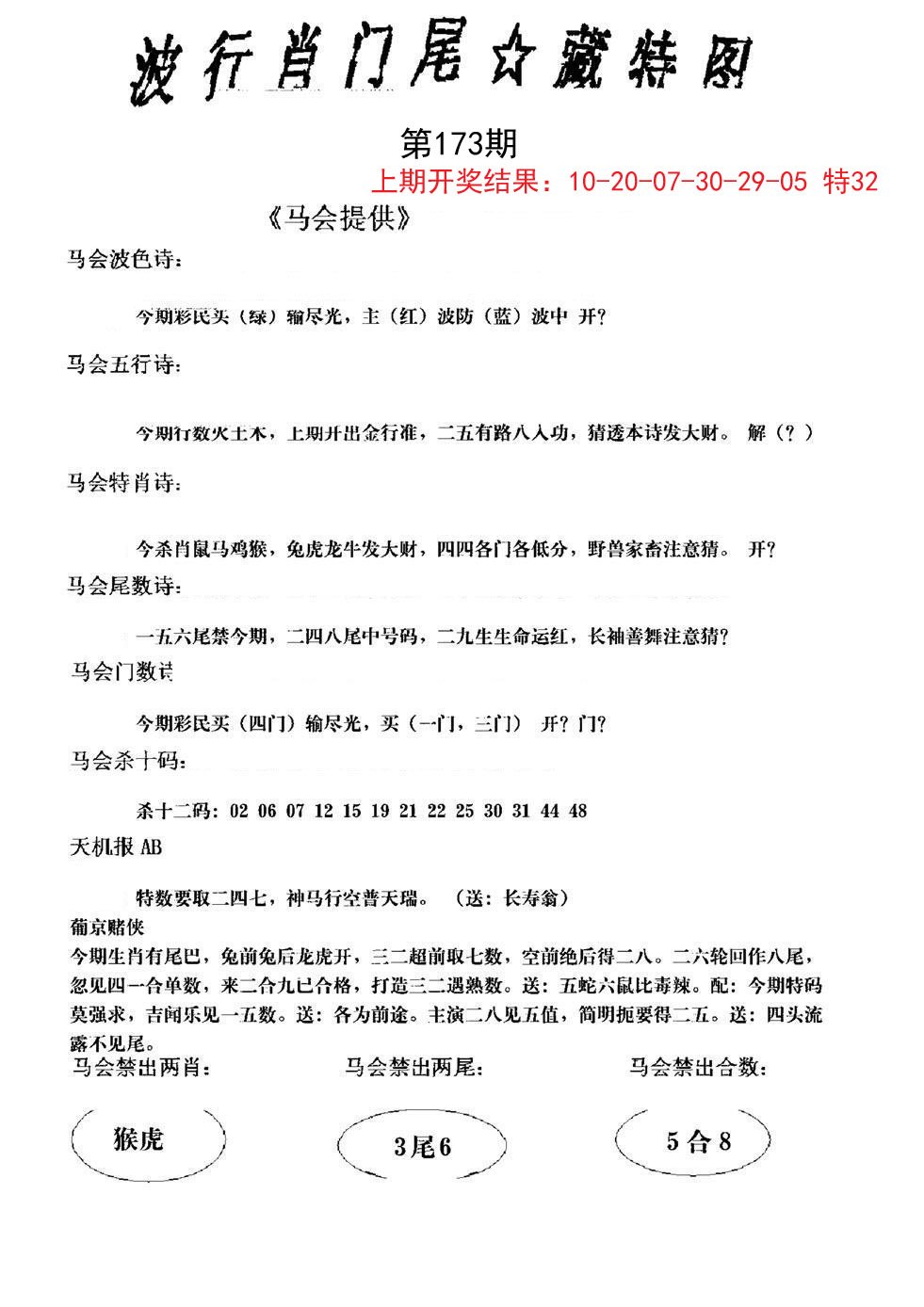 2024173期波行肖尾藏特图