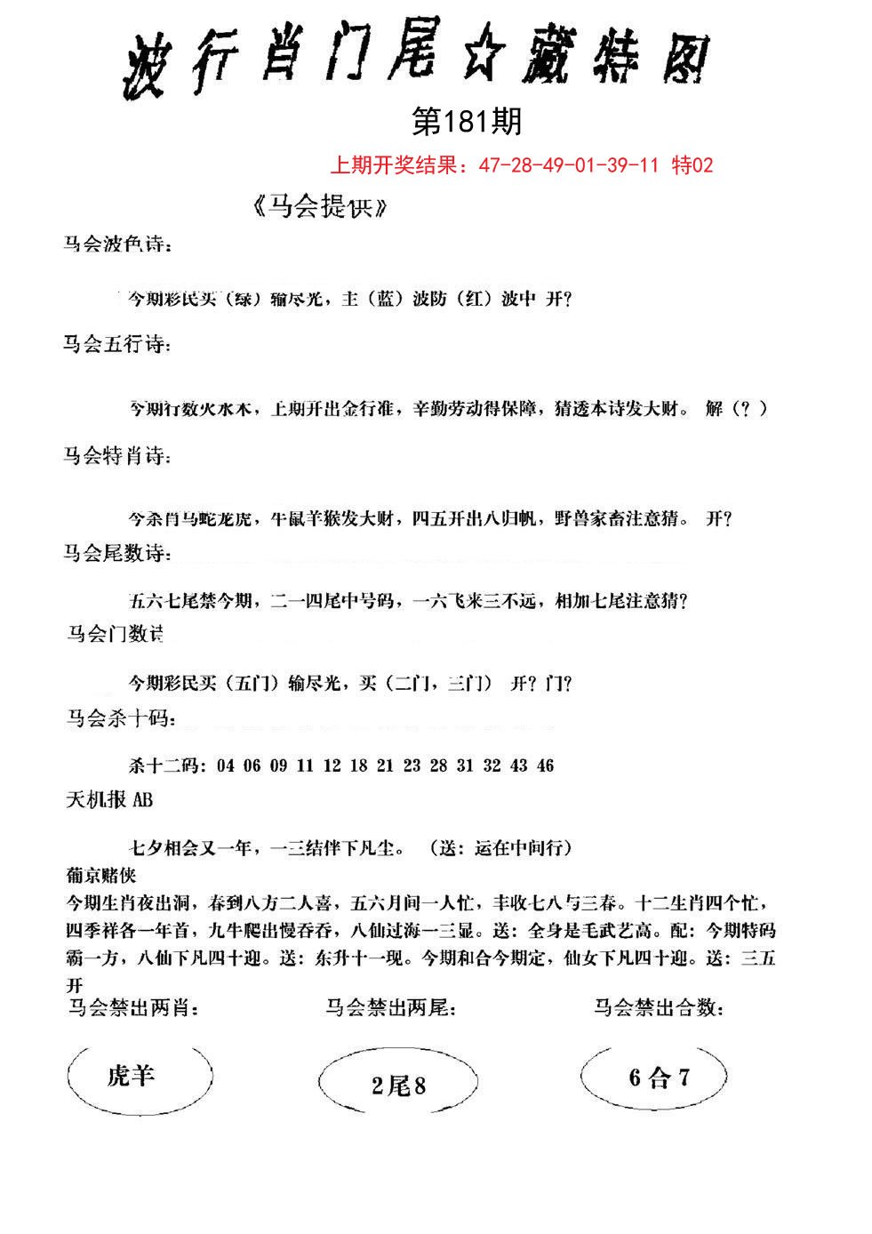 2024181期波行肖尾藏特图