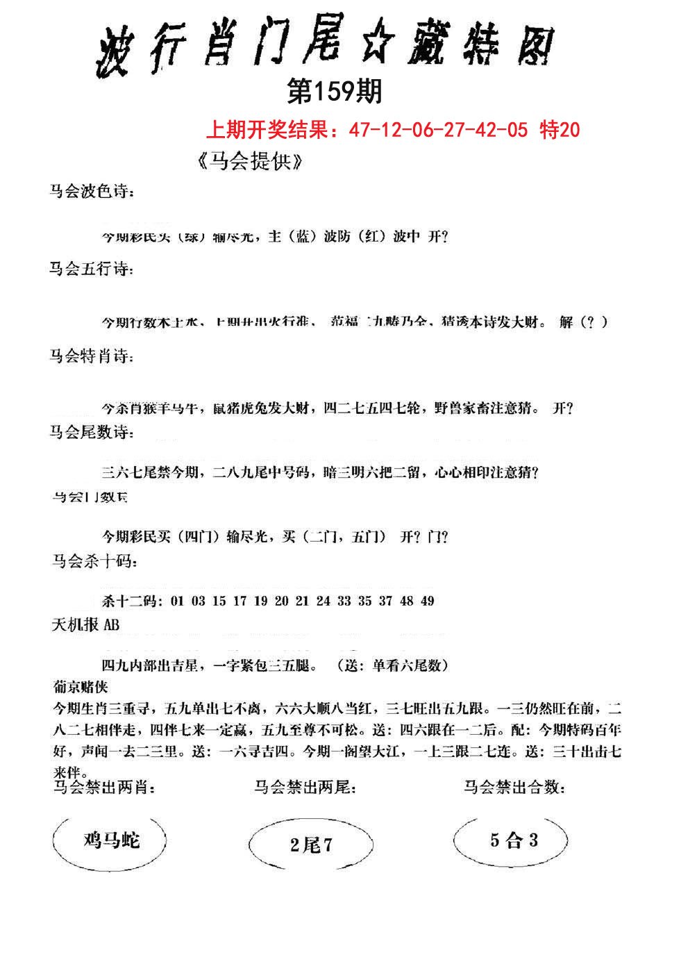 2024159期波行肖尾藏特图