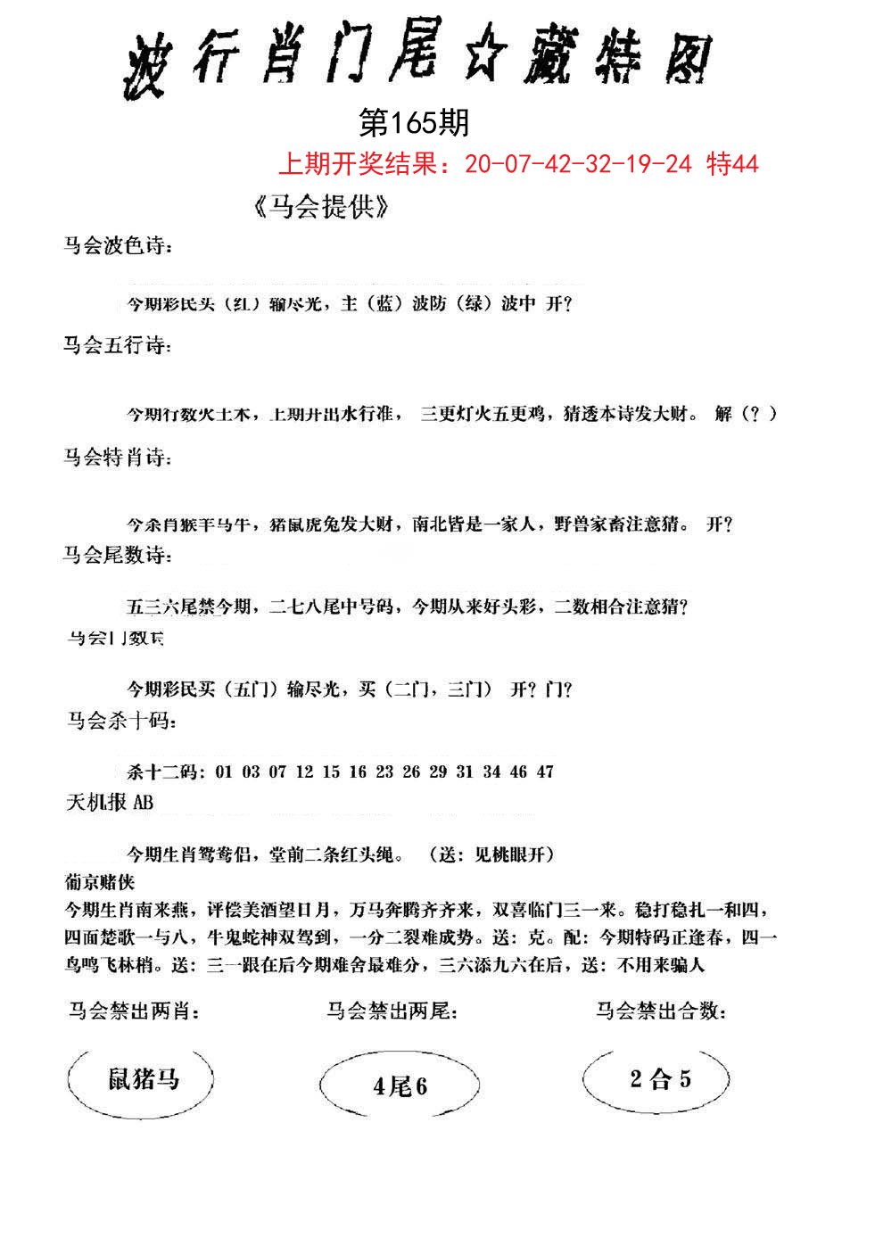 2024165期波行肖尾藏特图