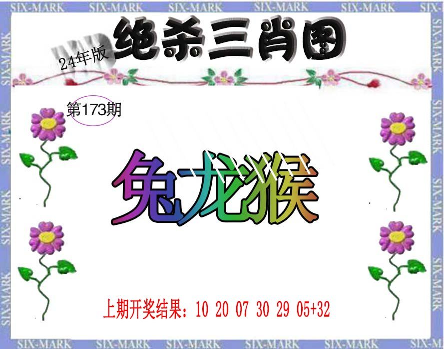 2024173期生财有道杀三肖