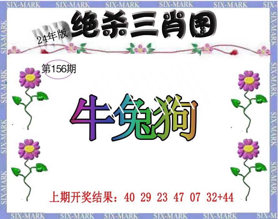 2024156期生财有道杀三肖
