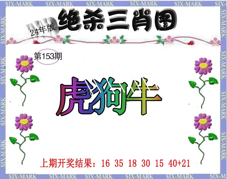2024153期生财有道杀三肖