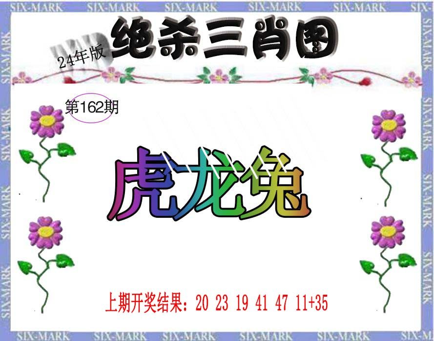 2024162期生财有道杀三肖