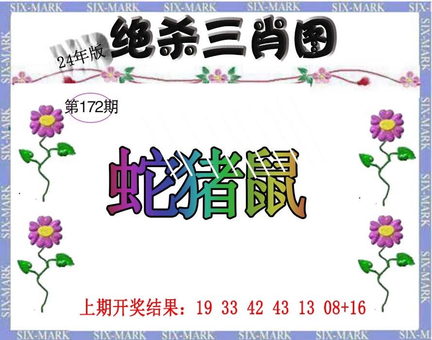 2024172期生财有道杀三肖