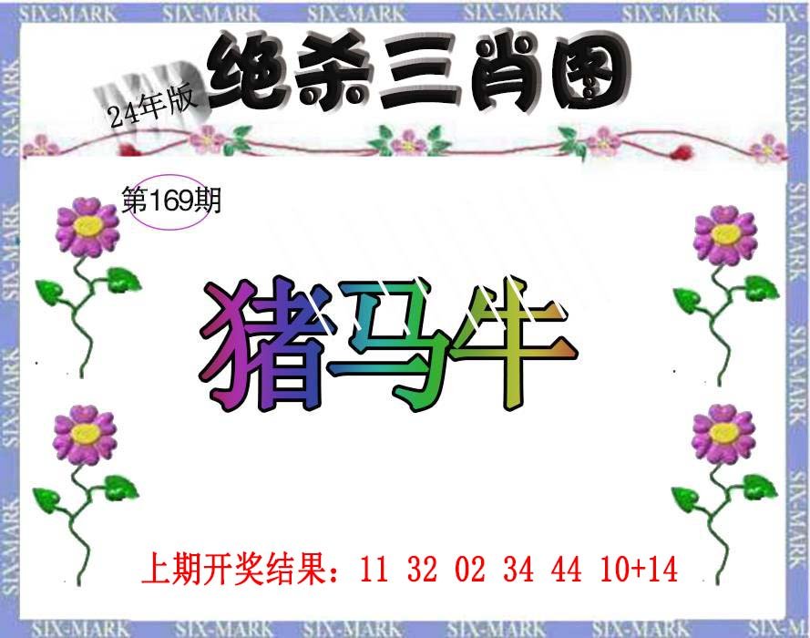 2024169期生财有道杀三肖
