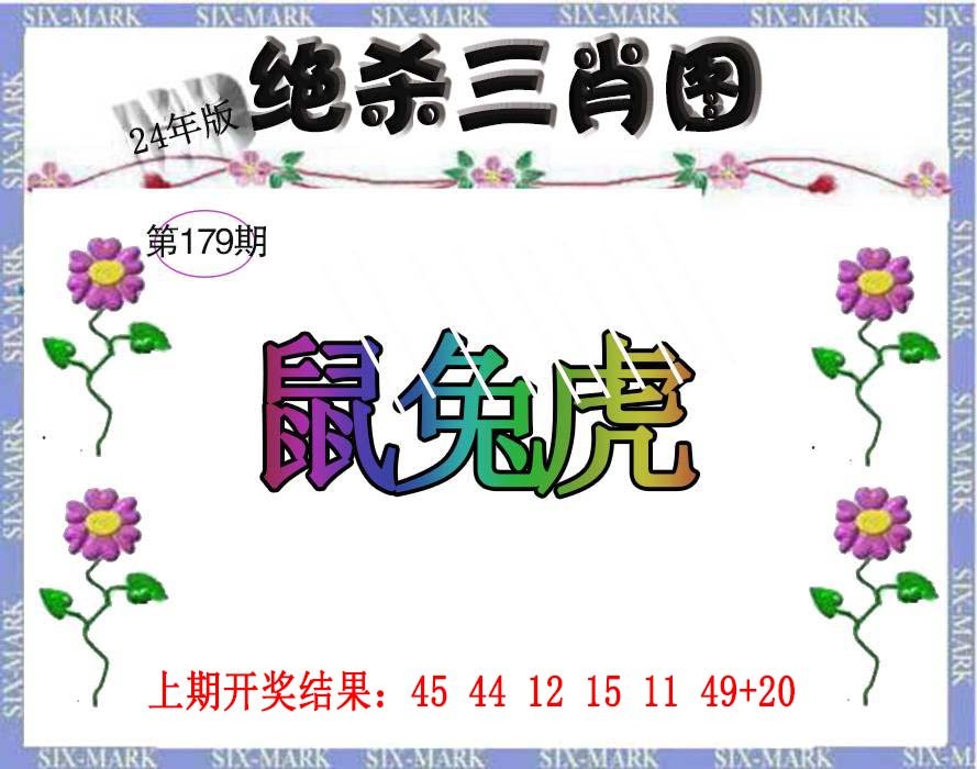 2024179期生财有道杀三肖