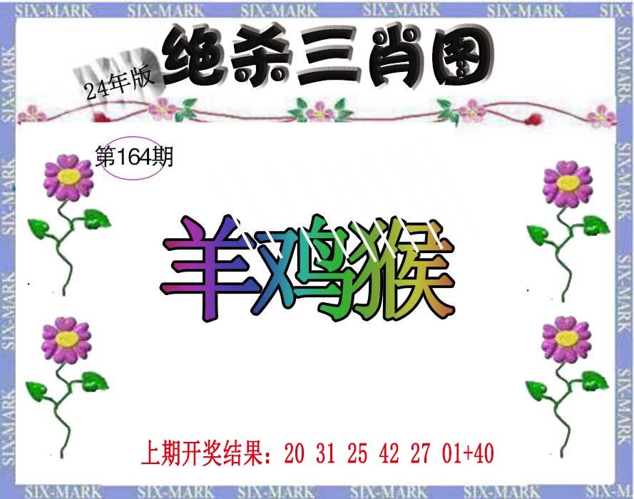 2024164期生财有道杀三肖