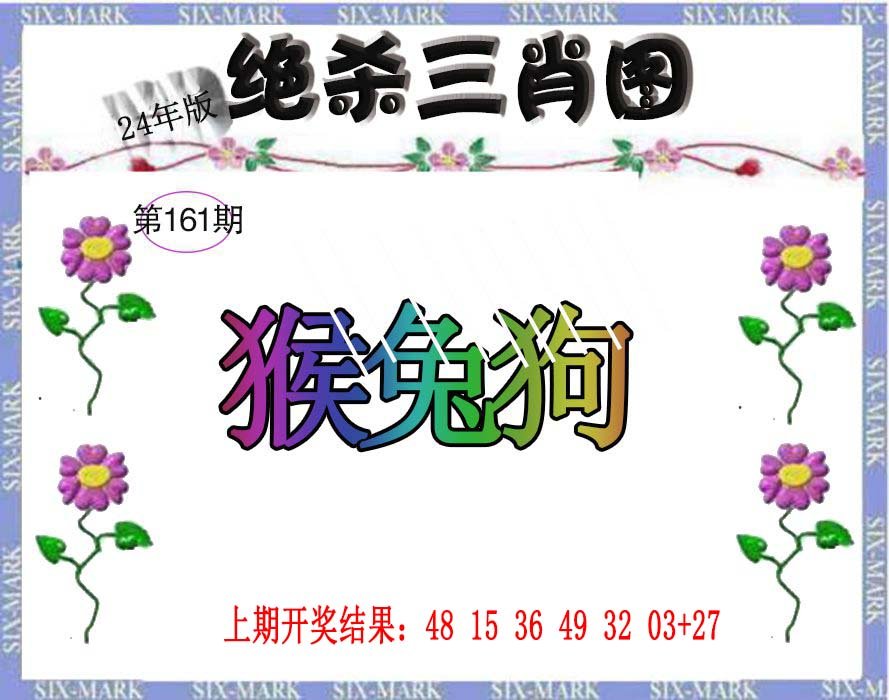 2024161期生财有道杀三肖