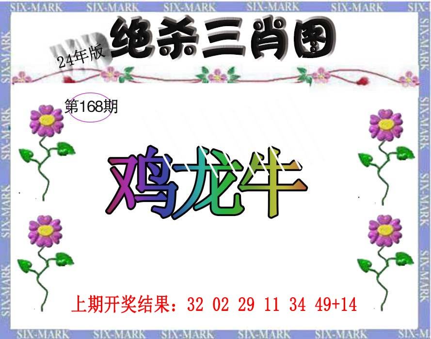 2024168期生财有道杀三肖