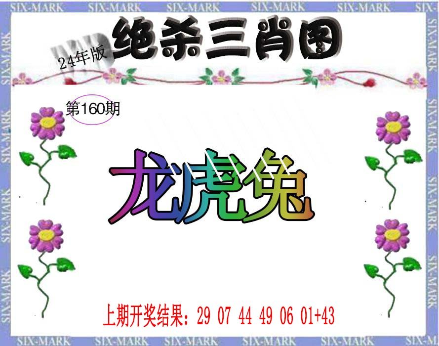 2024160期生财有道杀三肖