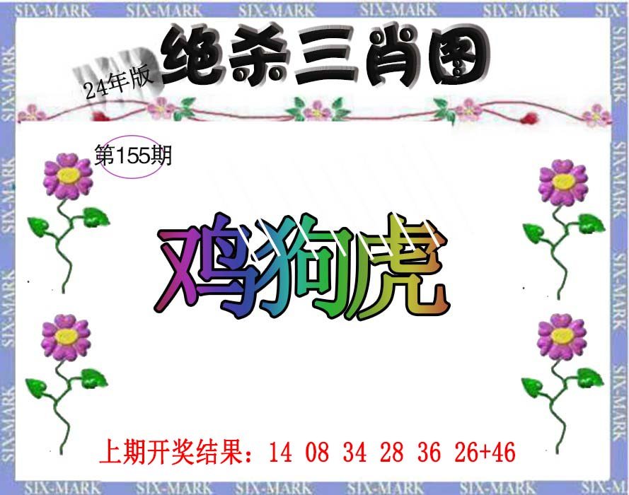 2024155期生财有道杀三肖
