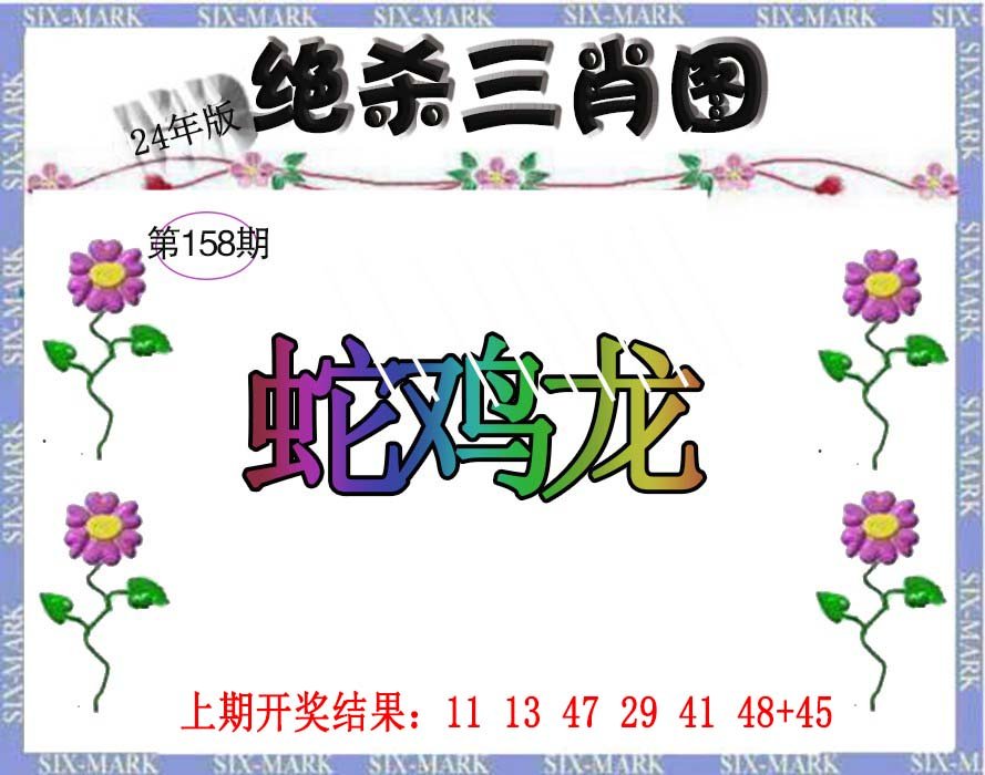 2024158期生财有道杀三肖