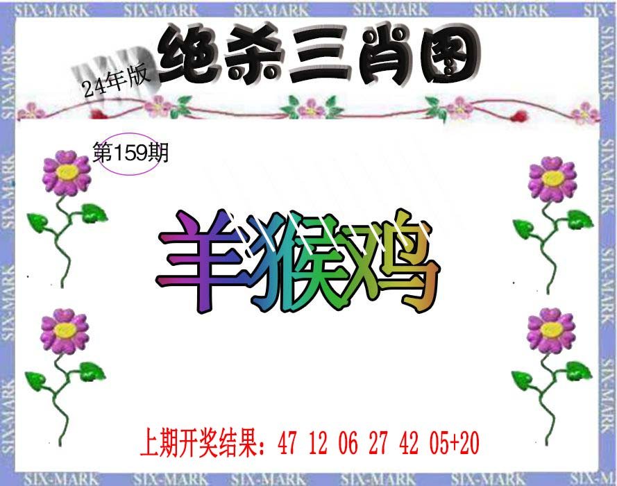 2024159期生财有道杀三肖