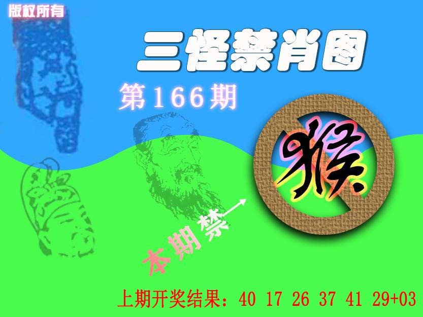 2024166期禁肖图《另版》