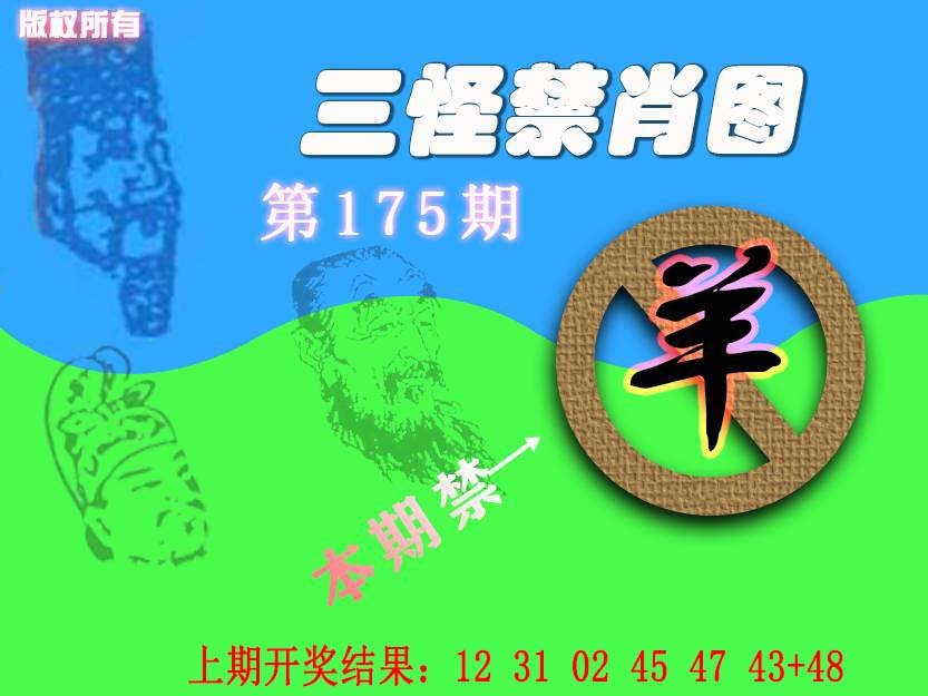 2024175期禁肖图《另版》