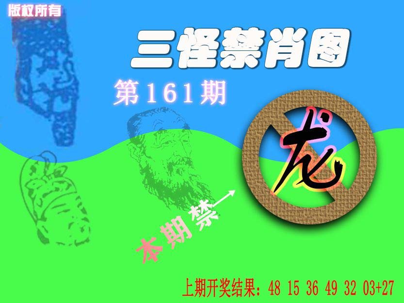 2024161期禁肖图《另版》