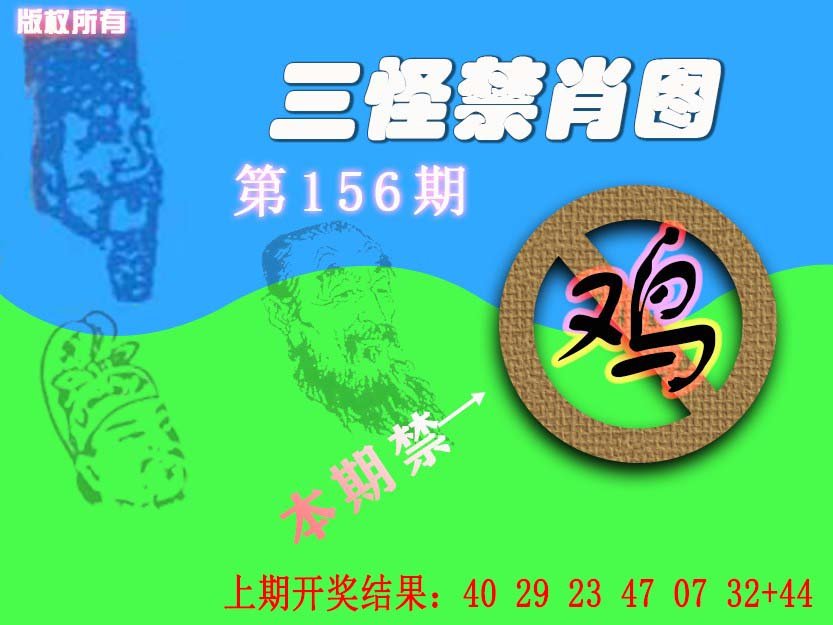 2024156期禁肖图《另版》