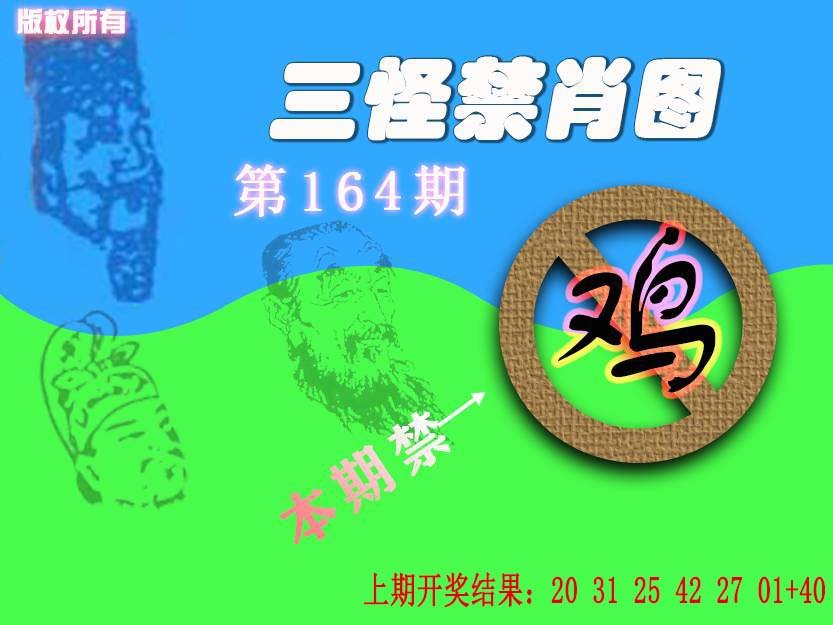 2024164期禁肖图《另版》