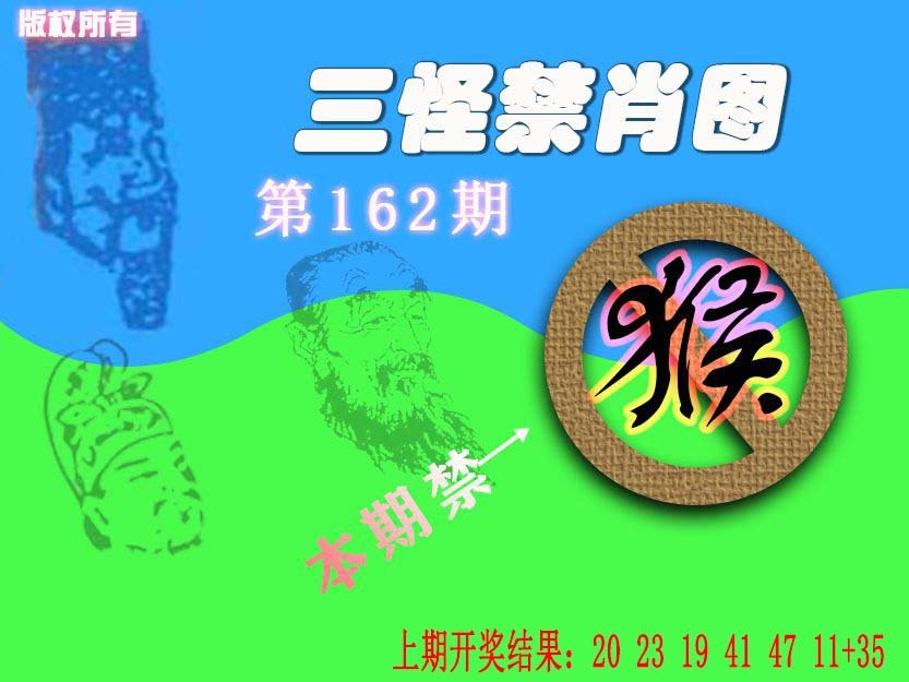 2024162期禁肖图《另版》