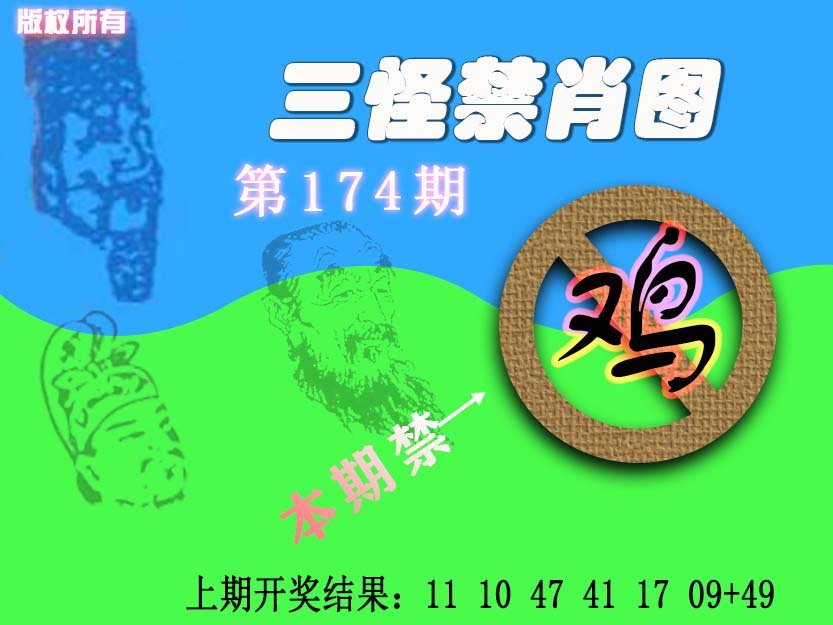 2024174期禁肖图《另版》