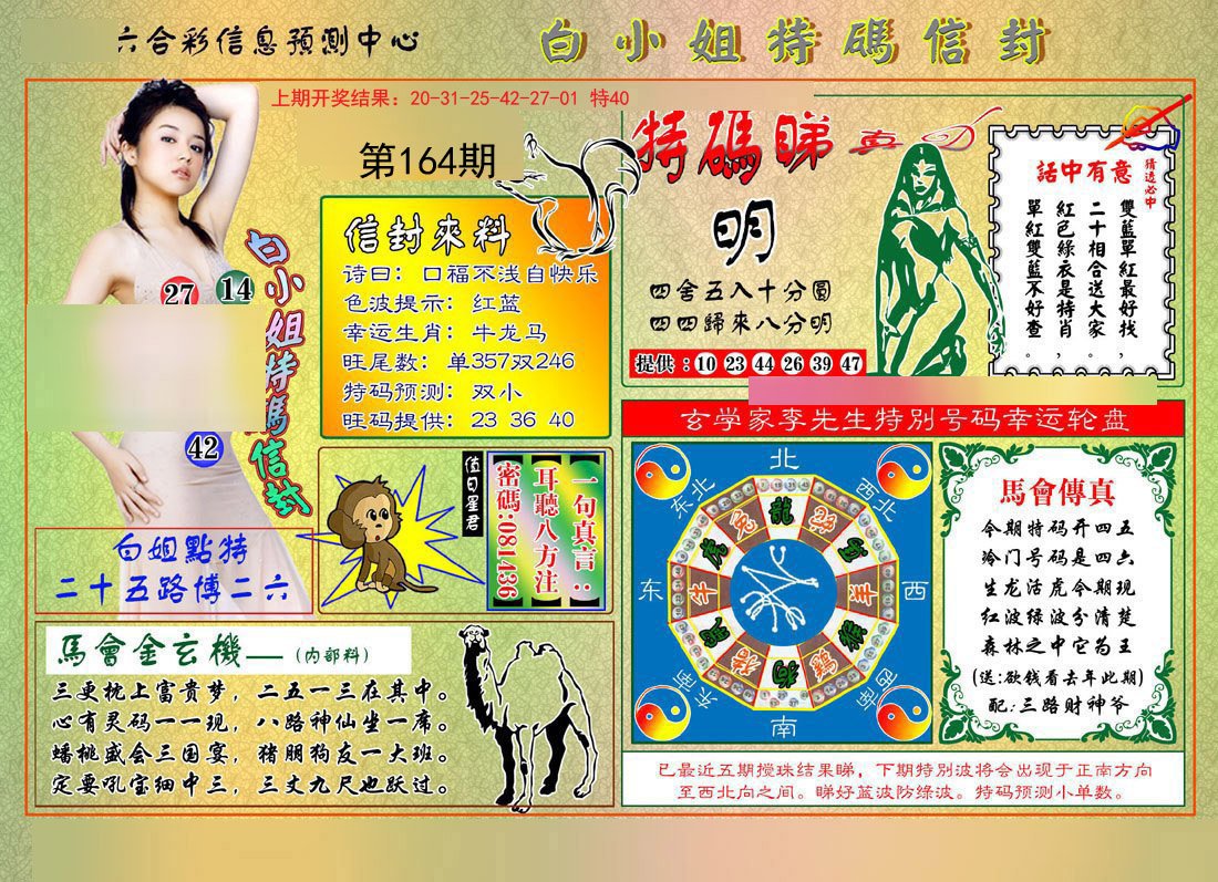 2024164期白小姐特码信封