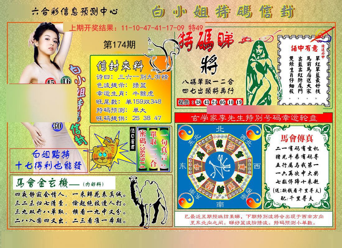 2024174期白小姐特码信封