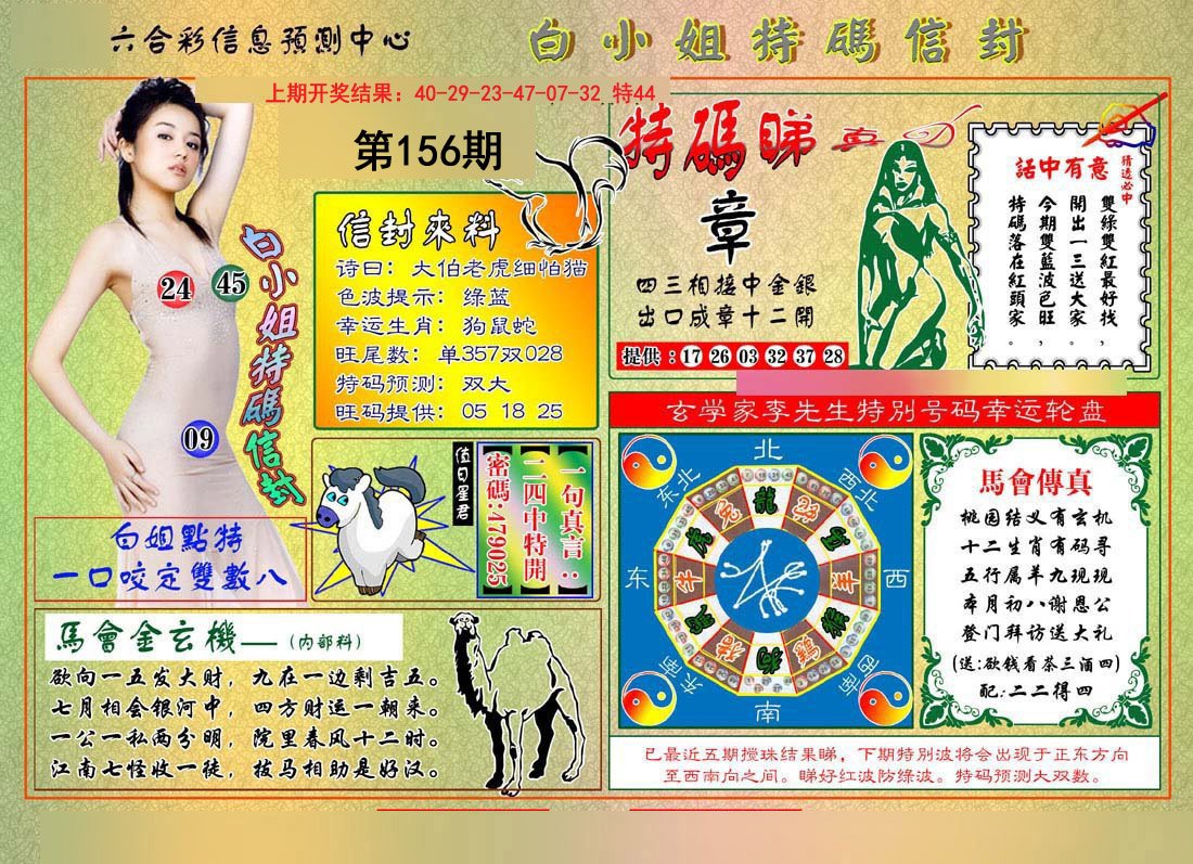 2024156期白小姐特码信封